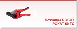 Ножницы для резки труб  ROCUT® PROFESSIONAL 35 S, 26/42 S, 42 TC